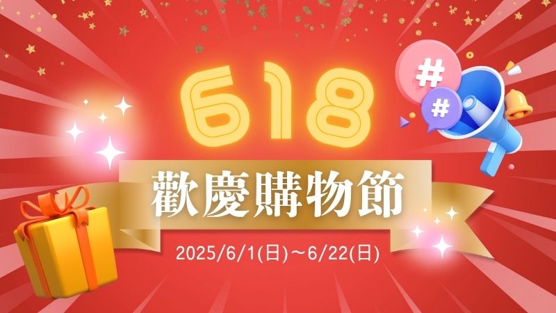 618歡慶購物節