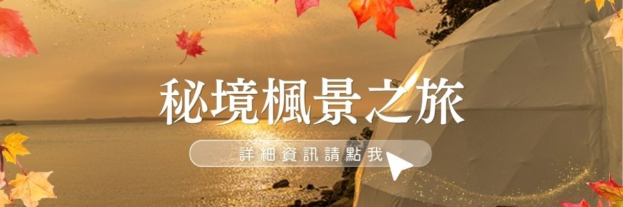 秘境楓景之旅